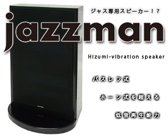 ジャズ専用スピーカー・ジャズマンjazzmanJ-01はどこで買える